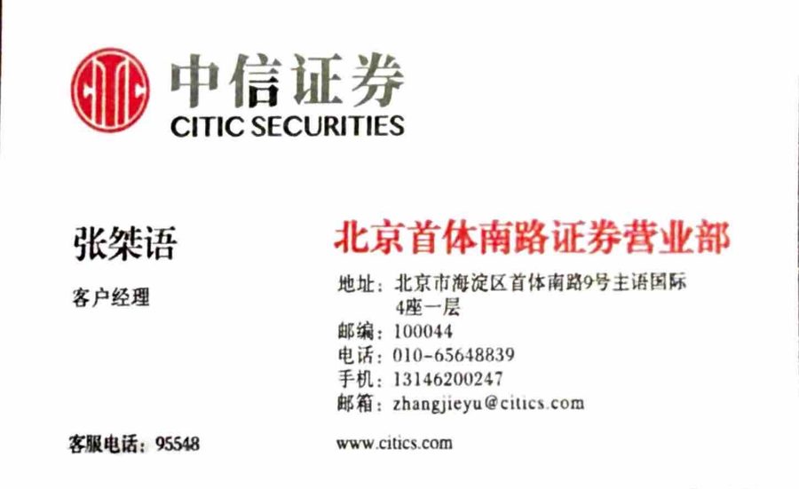中信证券中文名片