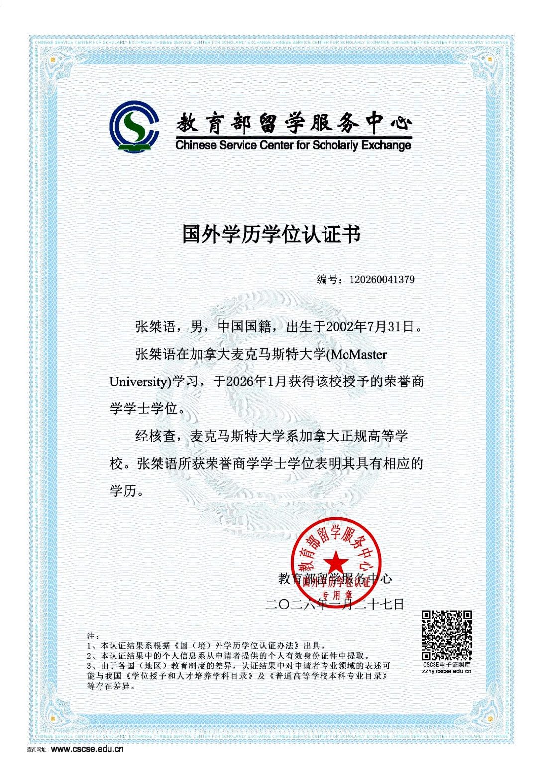 教育部留学服务中心国外学历学位认证书
